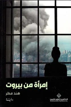 امرأة من بيروت