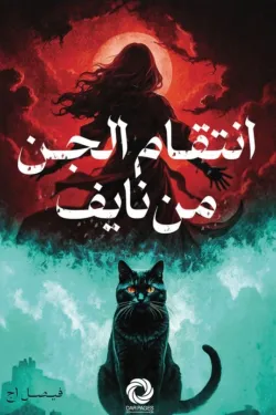 انتقام الجن من نايف