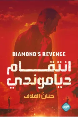 271165 انتقام دياموندي
