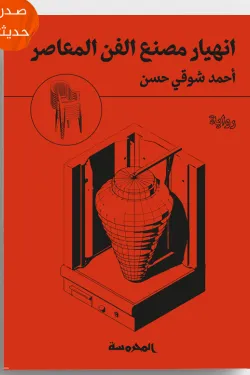 انهيار مصنع الفن المعاصر