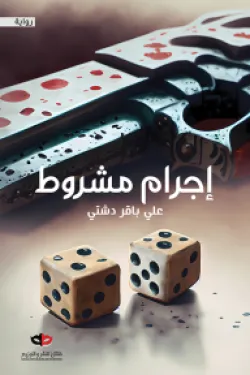 إجرام مشروط