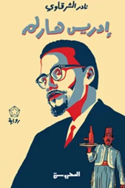 إدريس هارلم