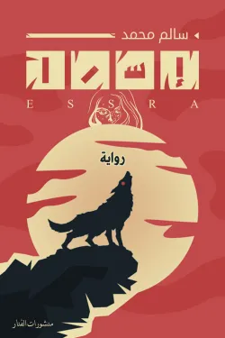 إسرا