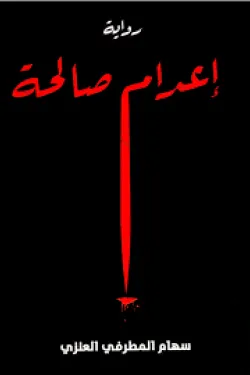 إعدام صالحة