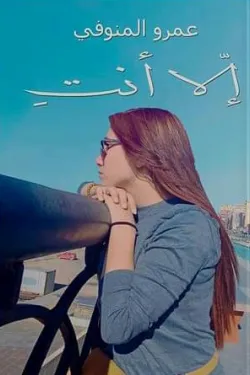 271210 إلا أنتِ