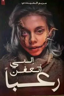 إنني أتعفن رعبا