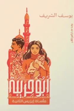 أبو حريبة (مأساة إيزيس الثانية)