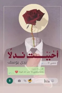 أحببت ندلاً