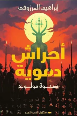 271295 أحراش دموية