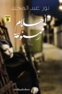 أحلام ممنوعة