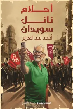 أحلام نائل سويدان