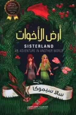 أرض الأخوات
