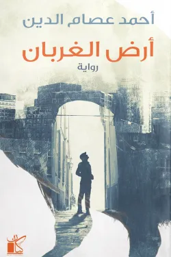 أرض الغربان