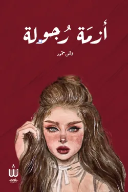 أزمة رجولة