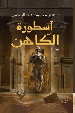 أسطورة الكاهن
