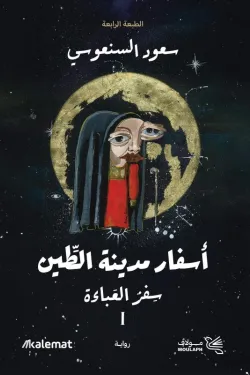 أسفار مدينة الطين (الجزء الأول والثاني)