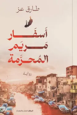 271386 أسفار مريم المحرمة
