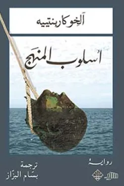 أسلوب المنهج