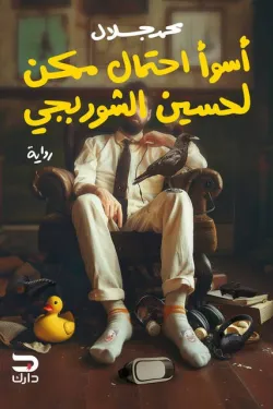 أسوأ احتمال ممكن لحسين الشوربجي