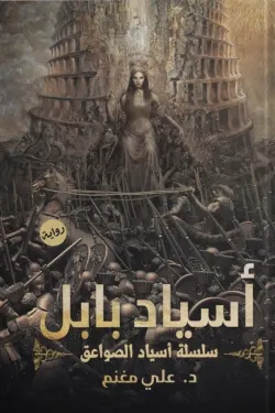 أسياد بابل