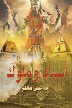 أسياد وملوك