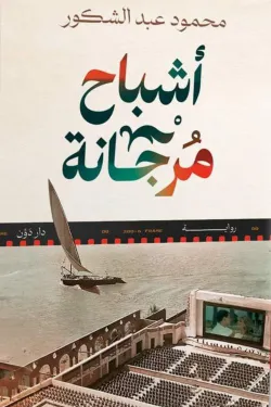 أشباح مرجانة