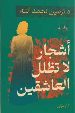 أشجار لا تظلل العاشقين