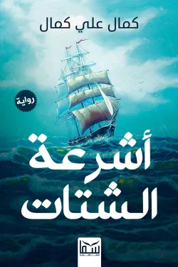 أشرعة الشتات