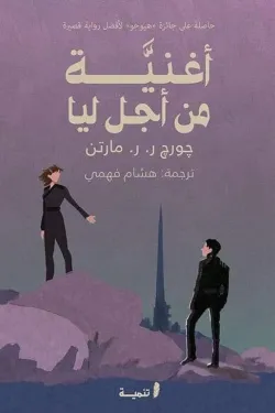 271425 أغنية من أجل ليا