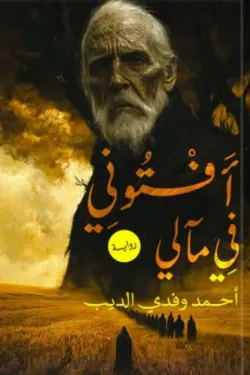 أفتوني في مآلي