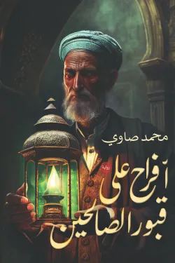 271430 أفراح علي قبور الصالحين