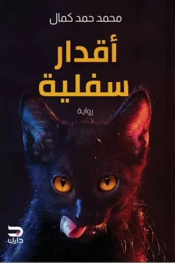 271436 أقدار سفلية