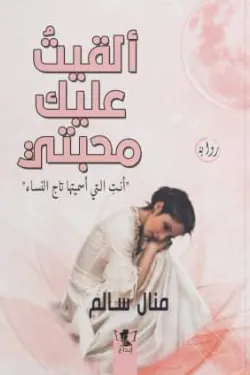 ألقيت عليك محبتي