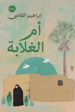 271458 أم الغلابة