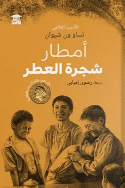 أمطار شجرة العطر