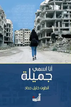 أنا اسمي جميلة