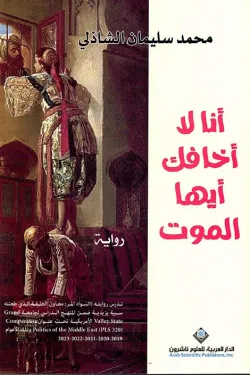أنا لا أخافك أيها الموت
