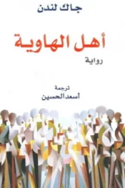 271537 أهل الهاوية