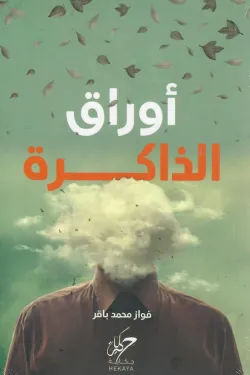271547 أوراق الذاكرة