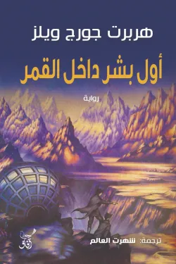 أول بشر داخل القمر