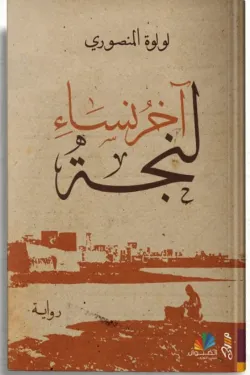 آخر نساء لنجة