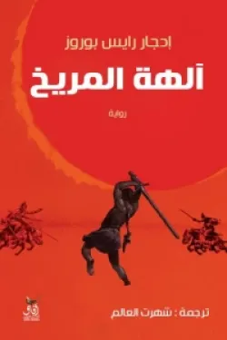 آلهة المريخ