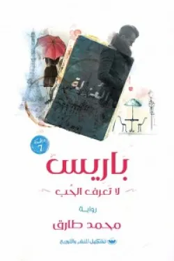 باريس لا تعرف الحب