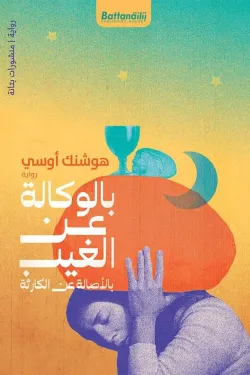 بالوكالة عن الغيب