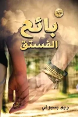 بائع الفستق