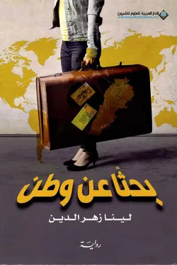 271696 بحثاً عن وطن