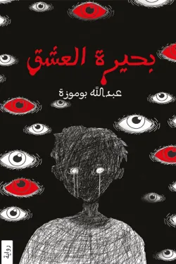 271704 بحيرة العشق