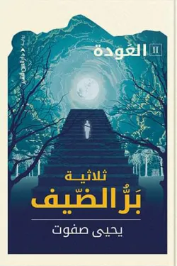 271711 بر الضيف 2 (العودة)