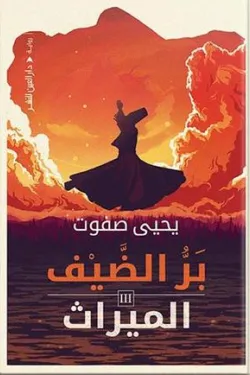 271712 بر الضيف 3 (الميراث)