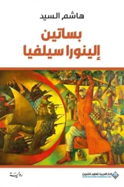 بساتين إلينورا سيلفيا